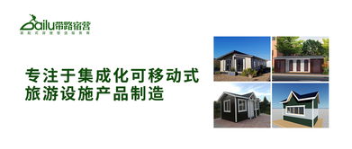 帶路宿營 集成化可移動(dòng)式旅游設(shè)施制造的領(lǐng)航者